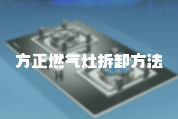 方正燃氣灶拆卸方法