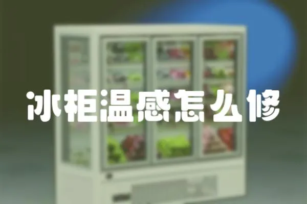 冰柜溫感怎么修