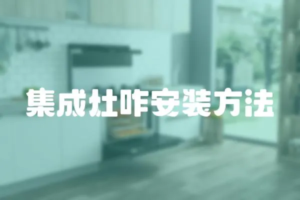 集成灶咋安裝方法