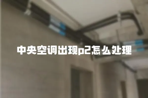 中央空調出現p2怎么處理