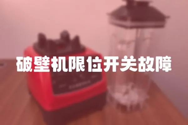破壁機限位開關故障