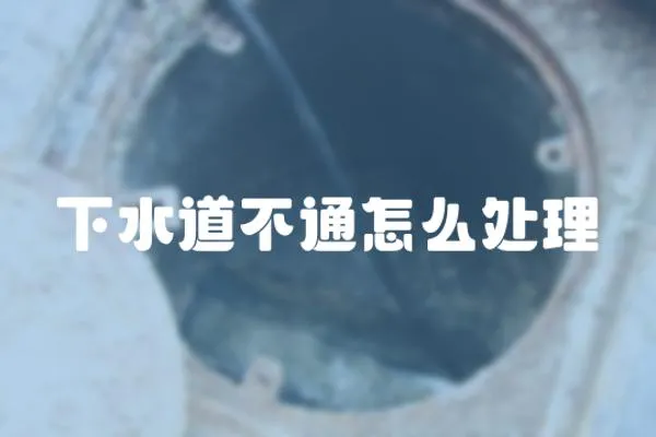 下水道不通怎么處理