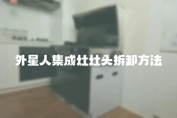 外星人集成灶灶頭拆卸方法