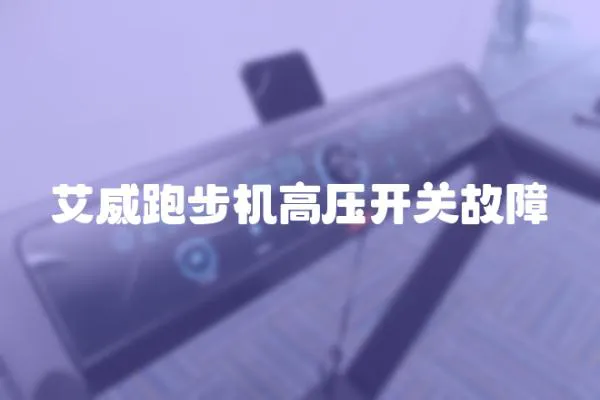 艾威跑步機高壓開關故障