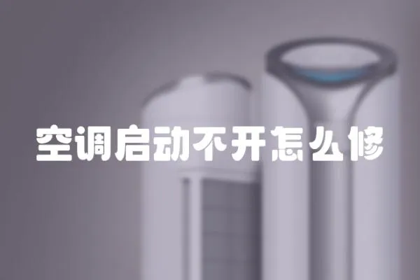 空調啟動不開怎么修