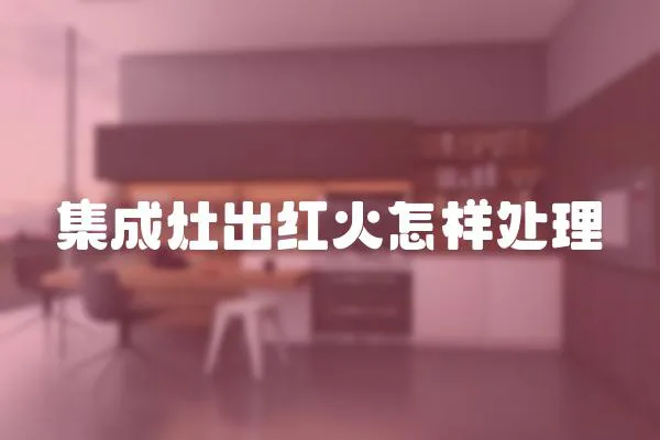集成灶出紅火怎樣處理
