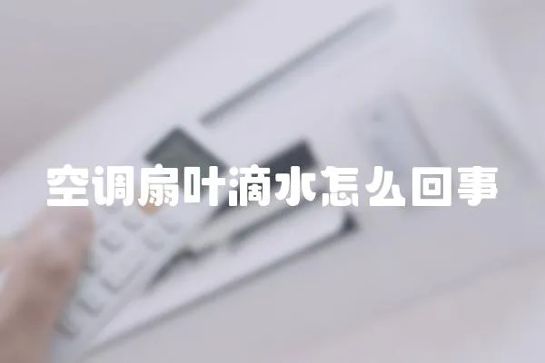 空調扇葉滴水怎么回事