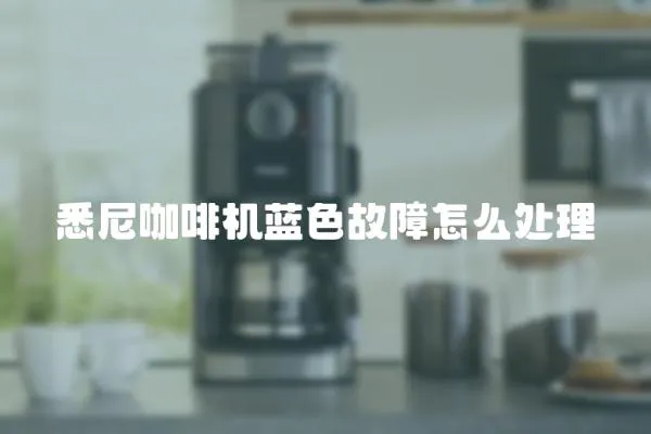 悉尼咖啡機藍色故障怎么處理