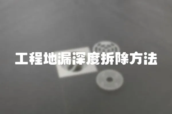 工程地漏深度拆除方法