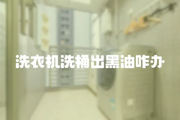 洗衣機洗桶出黑油咋辦