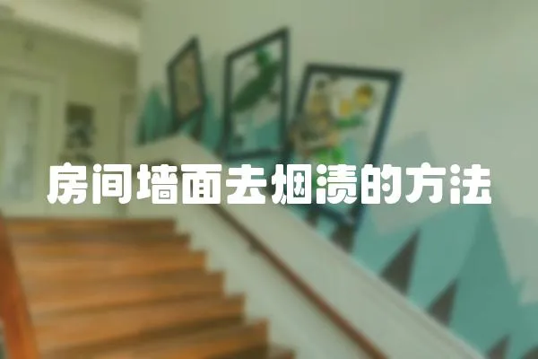 房間墻面去煙漬的方法