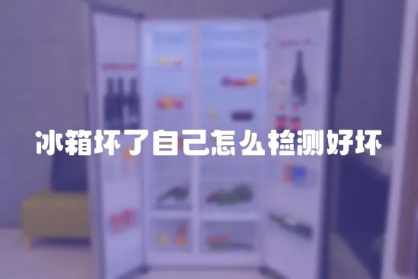 冰箱壞了自己怎么檢測好壞