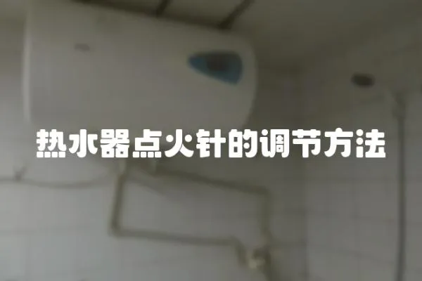 熱水器點火針的調節方法