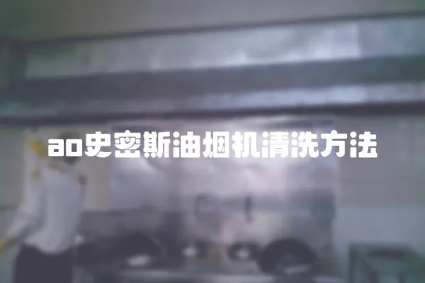 ao史密斯油煙機(jī)清洗方法