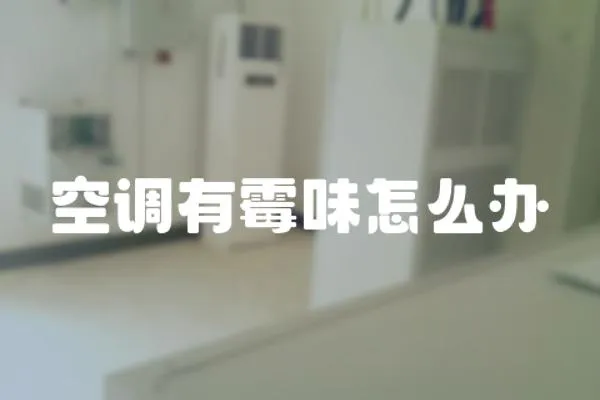 空調有霉味怎么辦