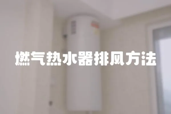 燃氣熱水器排風方法