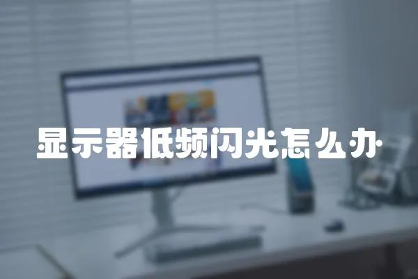 顯示器低頻閃光怎么辦