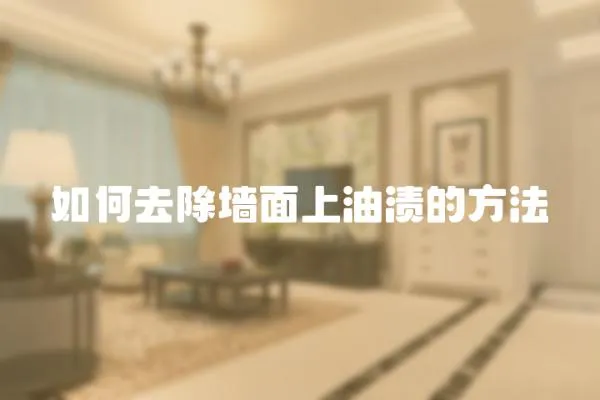 如何去除墻面上油漬的方法