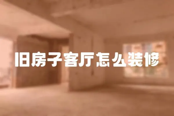 舊房子客廳怎么裝修