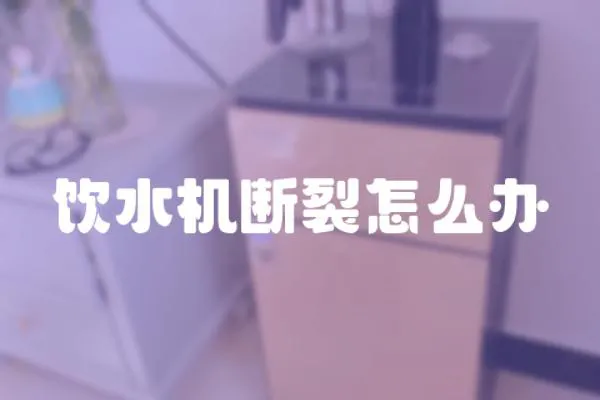 飲水機斷裂怎么辦