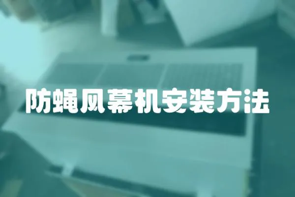 防蠅風幕機安裝方法