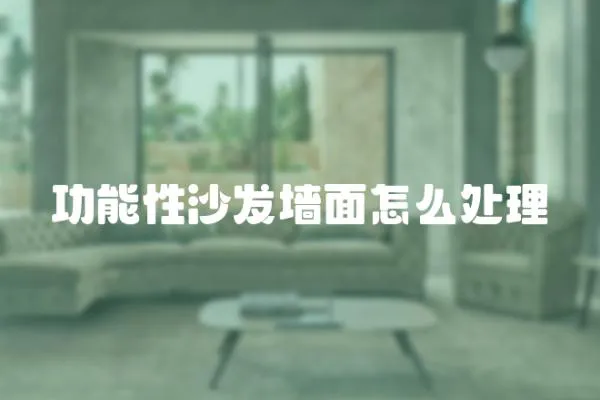 功能性沙發(fā)墻面怎么處理