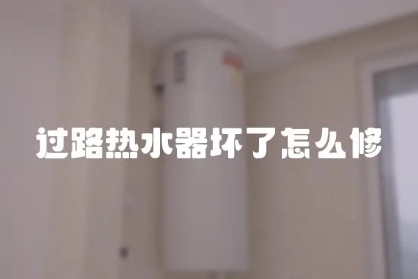 過路熱水器壞了怎么修