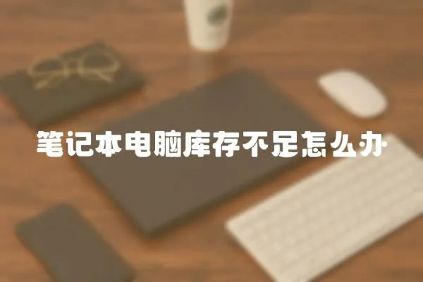 筆記本電腦庫存不足怎么辦