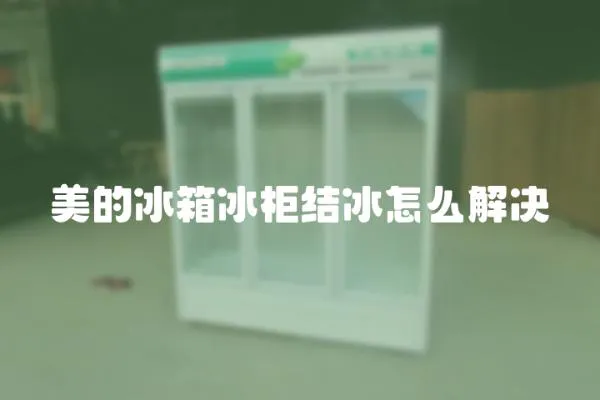美的冰箱冰柜結冰怎么解決