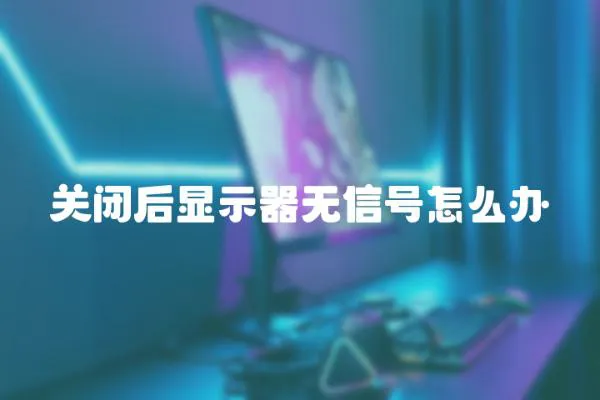 關閉后顯示器無信號怎么辦