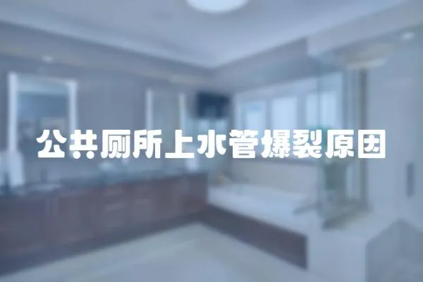 公共廁所上水管爆裂原因