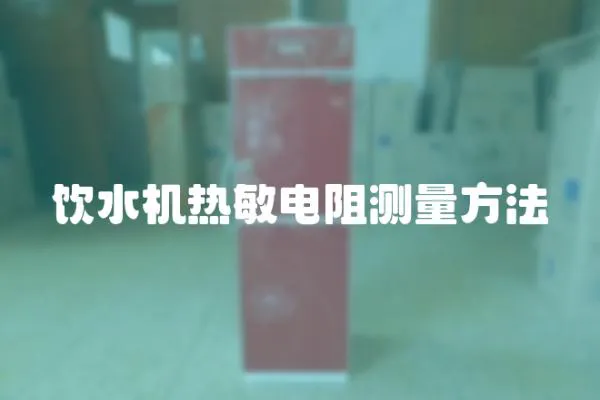 飲水機熱敏電阻測量方法