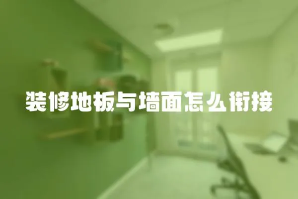 裝修地板與墻面怎么銜接