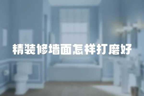 精裝修墻面怎樣打磨好