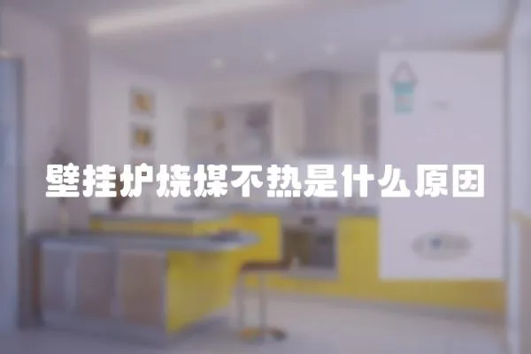 壁掛爐燒煤不熱是什么原因
