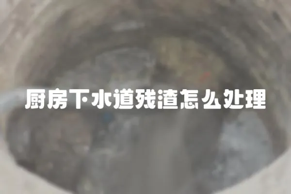 廚房下水道殘渣怎么處理