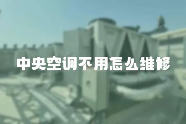 中央空調不用怎么維修