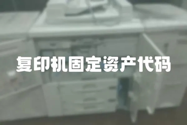 復印機固定資產代碼