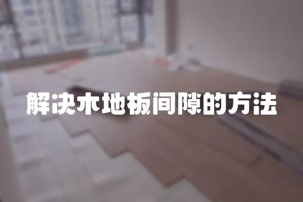 解決木地板間隙的方法