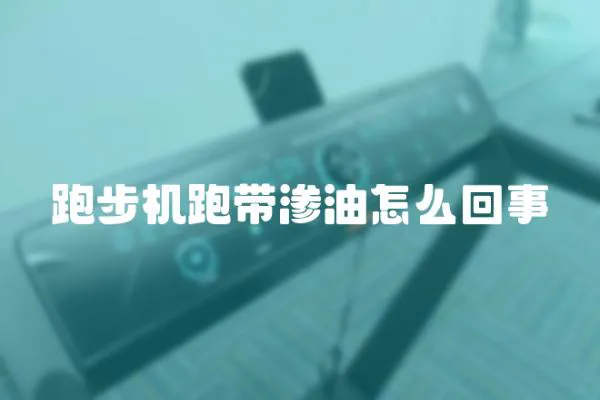 跑步機(jī)跑帶滲油怎么回事