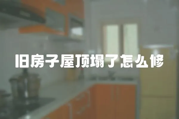 舊房子屋頂塌了怎么修