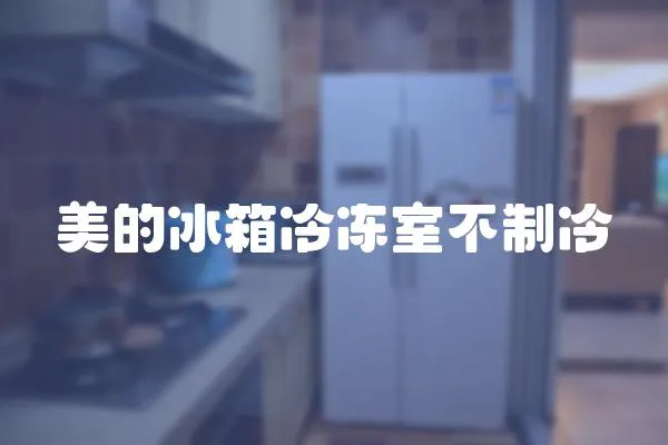美的冰箱冷凍室不制冷
