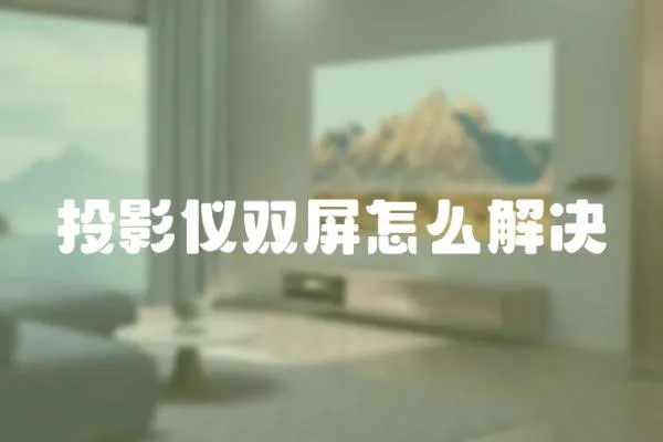 投影儀雙屏怎么解決