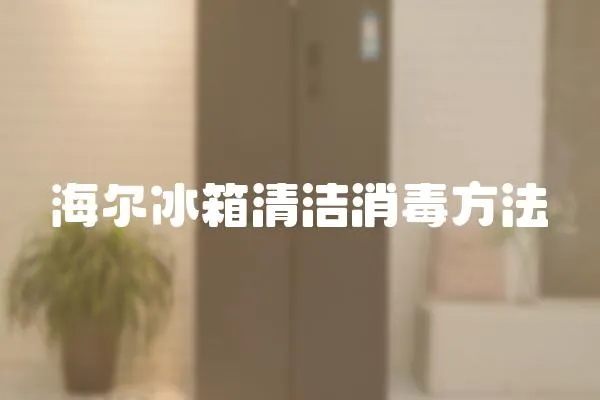 海爾冰箱清潔消毒方法