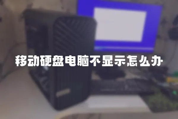 移動硬盤電腦不顯示怎么辦