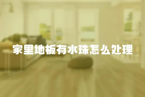 家里地板有水珠怎么處理
