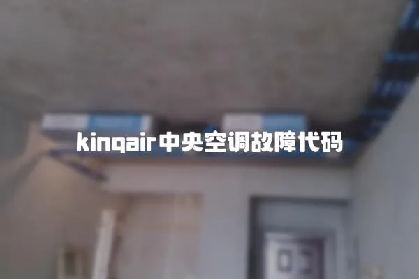 kingair中央空調故障代碼