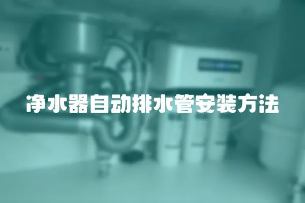凈水器自動(dòng)排水管安裝方法