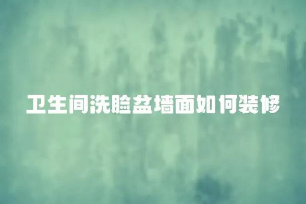 衛生間洗臉盆墻面如何裝修