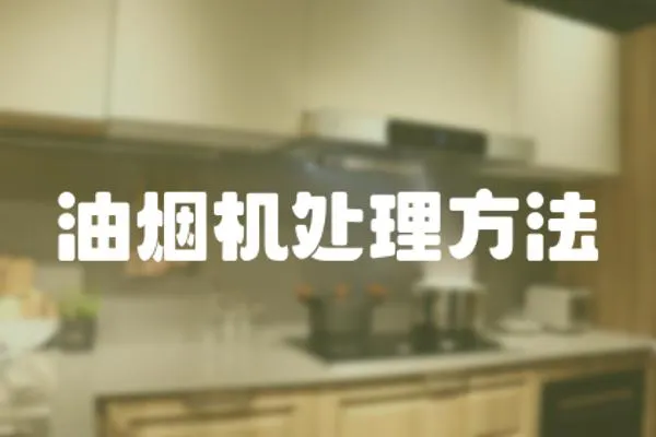 油煙機處理方法